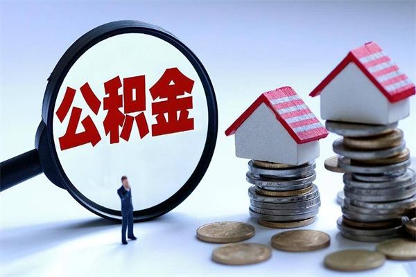 甘肃公积金提取代办（甘肃省提取住房公积金需要哪些材料）